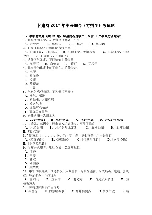 甘肃省2017年中医综合《方剂学》考试题