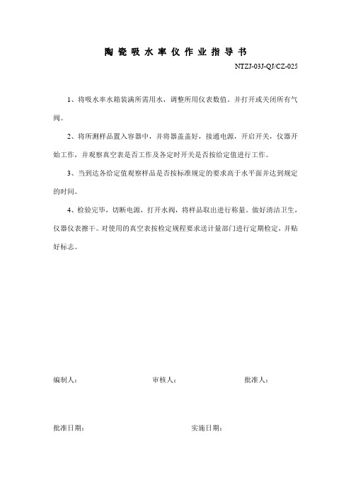作业指导书——陶瓷吸水率仪.