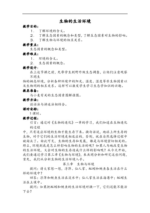 初中生物八年级《生物的生活环境》优秀教案