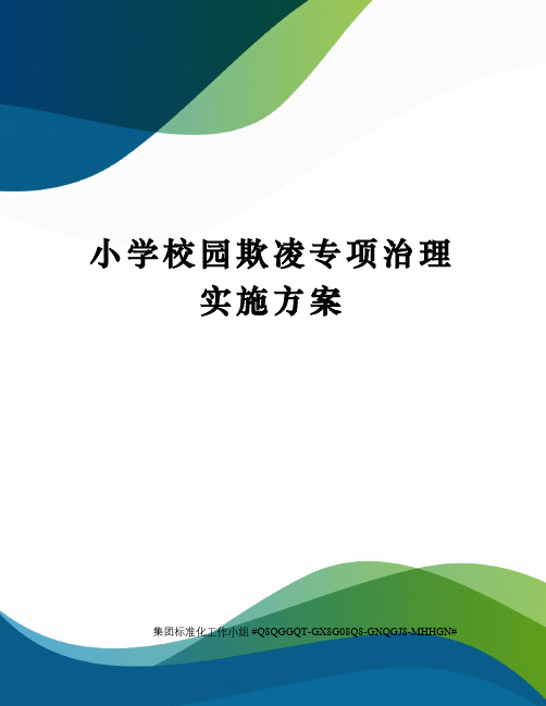 小学校园欺凌专项治理实施方案