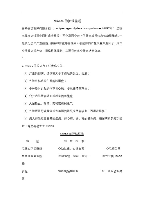 MODS的护理