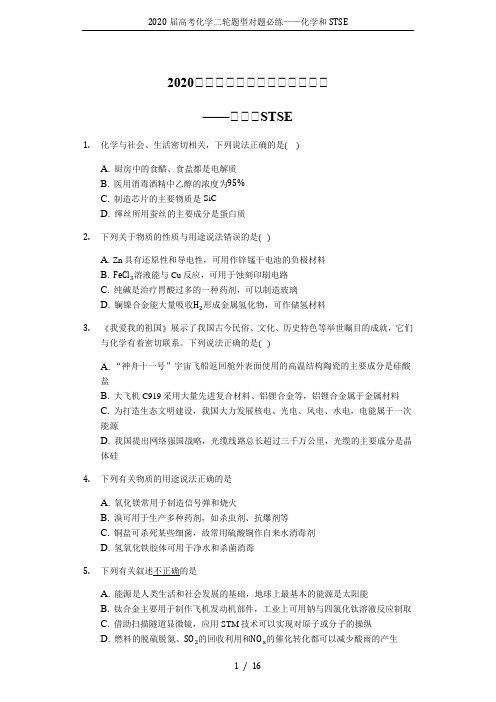 2020届高考化学二轮题型对题必练——化学和STSE