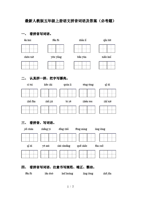 最新人教版五年级上册语文拼音词语及答案(必考题)