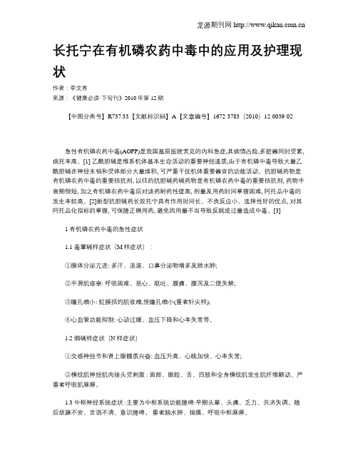 长托宁在有机磷农药中毒中的应用及护理现状