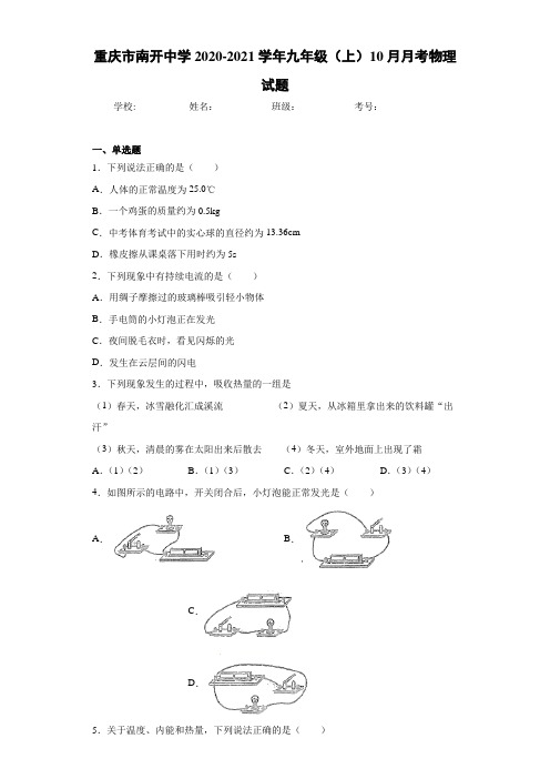 重庆市南开中学2020-2021学年九年级(上)10月月考物理试题