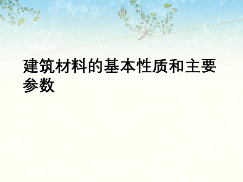 建筑材料基本性质与主要参数