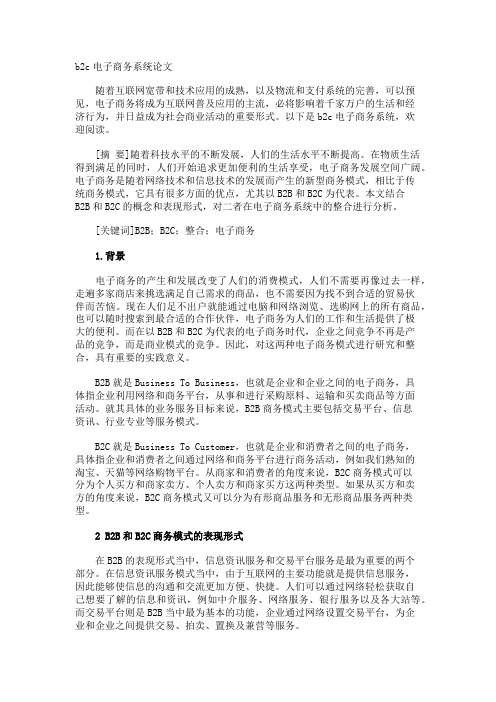 b2c电子商务系统论文