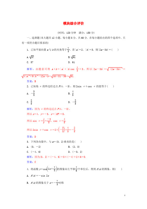 最新年高中数学 模块综合评价 新人教A版必修4(考试必备)