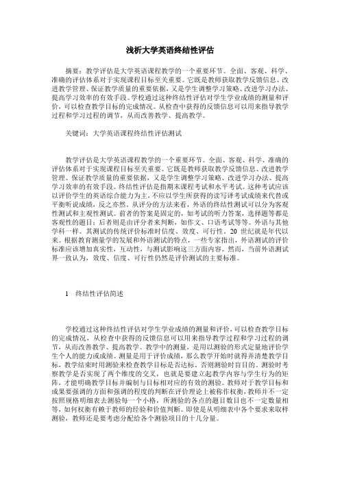 浅析大学英语终结性评估