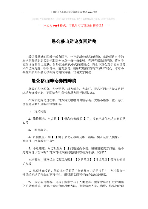 【最新】愚公移山辩论赛四辩稿-精选word文档 (3页)