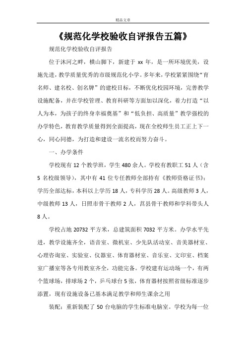 《规范化学校验收自评报告五篇》
