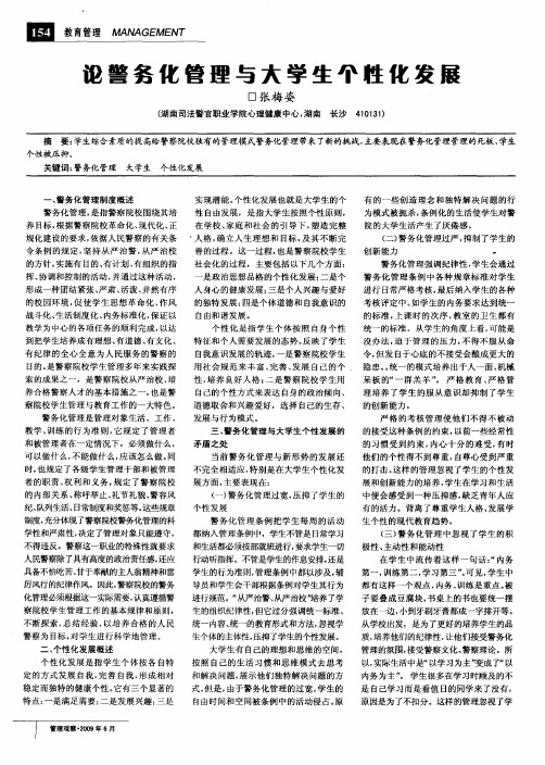 论警务化管理与大学生个性化发展