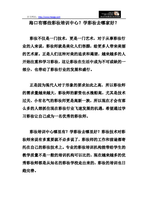 海口有哪些彩妆培训中心？学彩妆去哪家好？