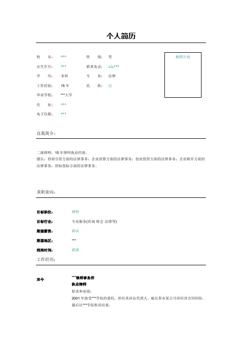 律师事务所执业律师简历模板