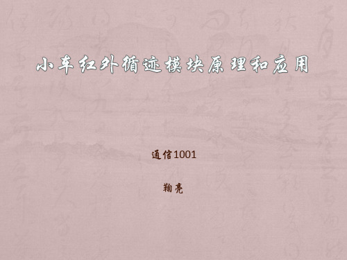 小车红外循迹模块原理和应用