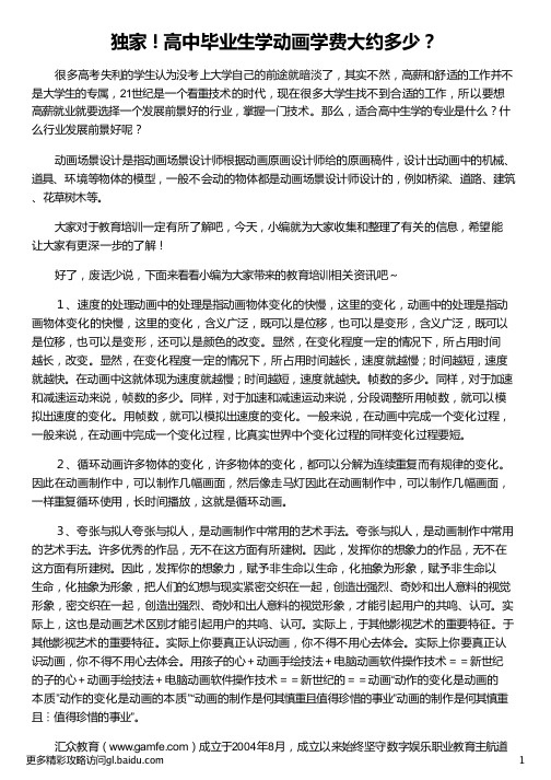 高中毕业生学动画学费大约多少_吉林动画学院学费多少_张默然动画培训学费_高中毕业生适合学什么_汇众教育