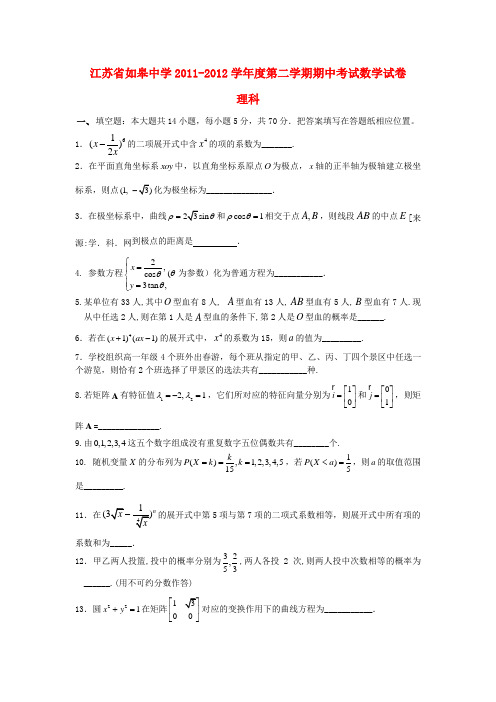 江苏省如皋中学高二数学下学期期中考试试卷新人教A版