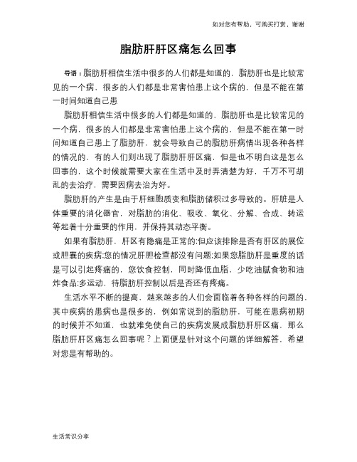 脂肪肝肝区痛怎么回事