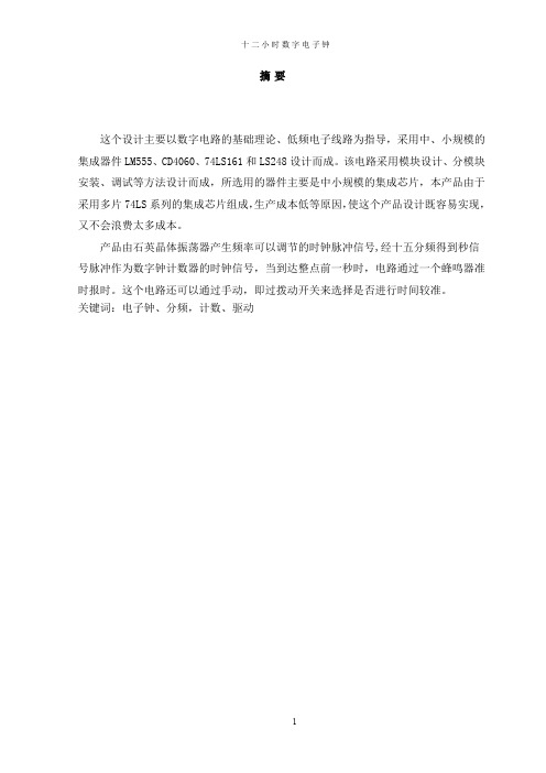 十二小时数字电子钟