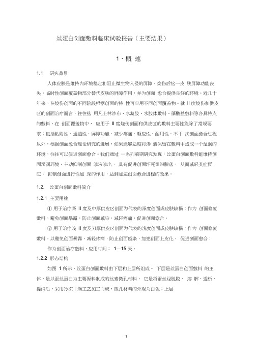 丝蛋白创面敷料临床试验报告(主要结果)