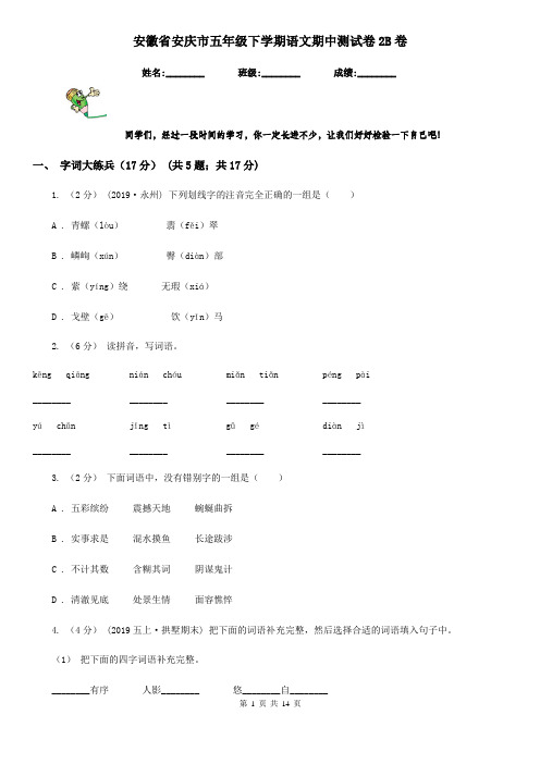 安徽省安庆市五年级下学期语文期中测试卷2B卷