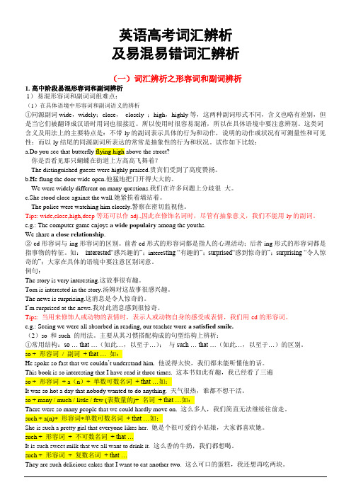 词汇专题(1)：英语高考词汇辨析及易错词汇辨析之形容词和副词