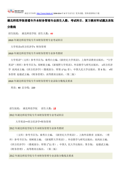 湖北师范学院普通专升本考试财务管理专业招生人数、考试科目、复习教材和试题及录取分数线