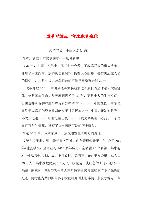2019年整理--改革开放三十年之家乡变化_0