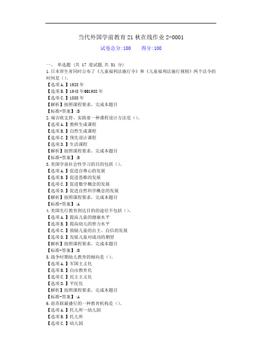 东师-《当代外国学前教育》21秋学期在线作业2-资料答案1