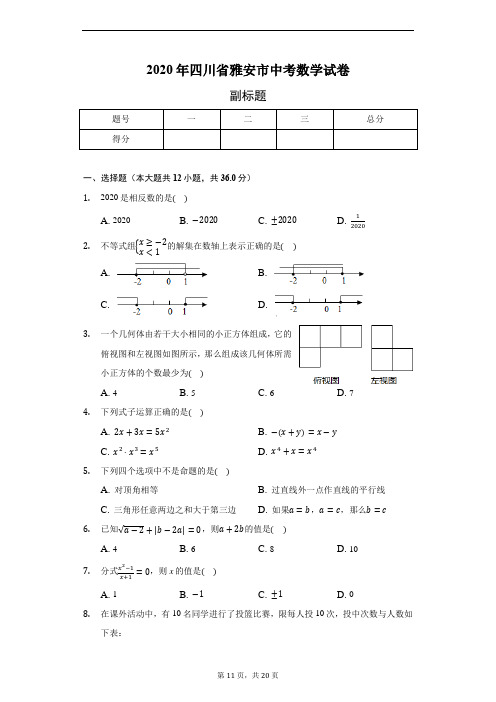 2020年四川省雅安市中考数学试卷(含答案解析)