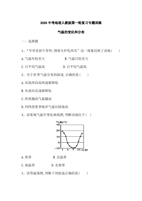 2020中考地理人教版第一轮复习专题训练气温的变化和分布(含解析)