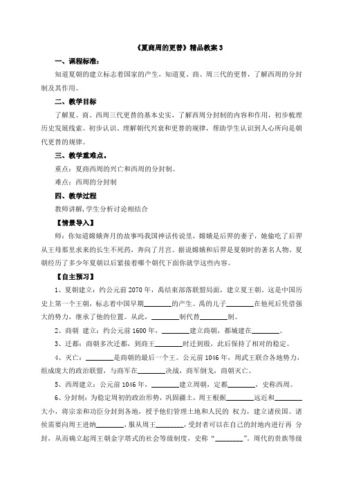 《夏商周的更替》精品教案3