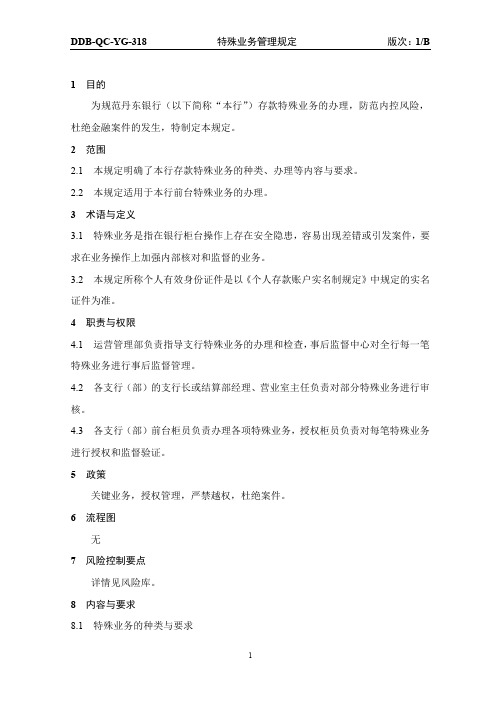 (精品方案)特殊业务管理规定修订