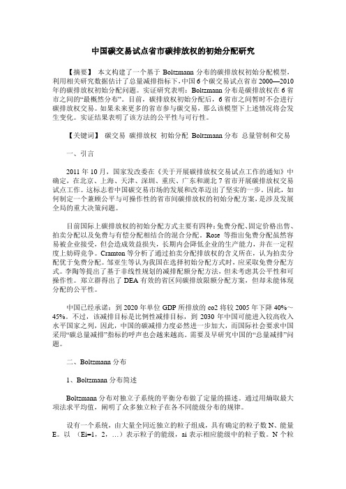 中国碳交易试点省市碳排放权的初始分配研究