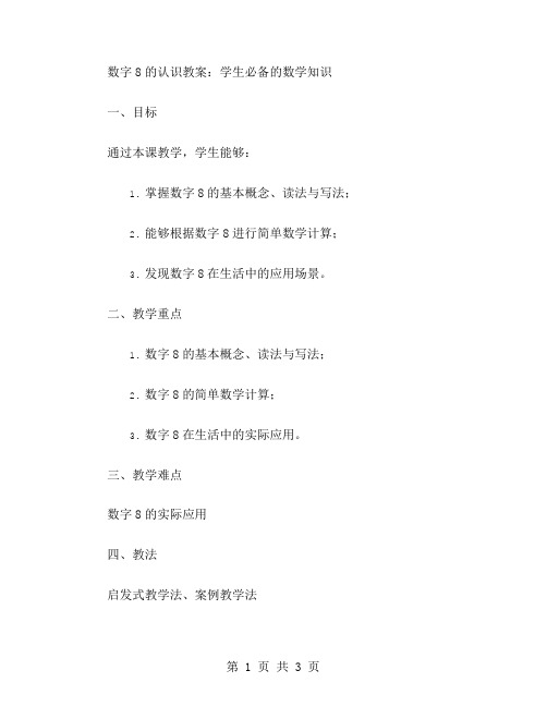 数字8的认识教案：学生必备的数学知识