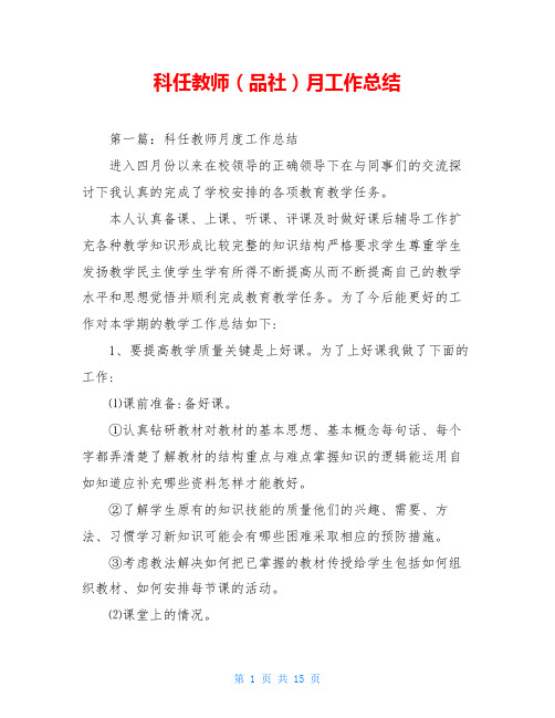 科任教师(品社)月工作总结
