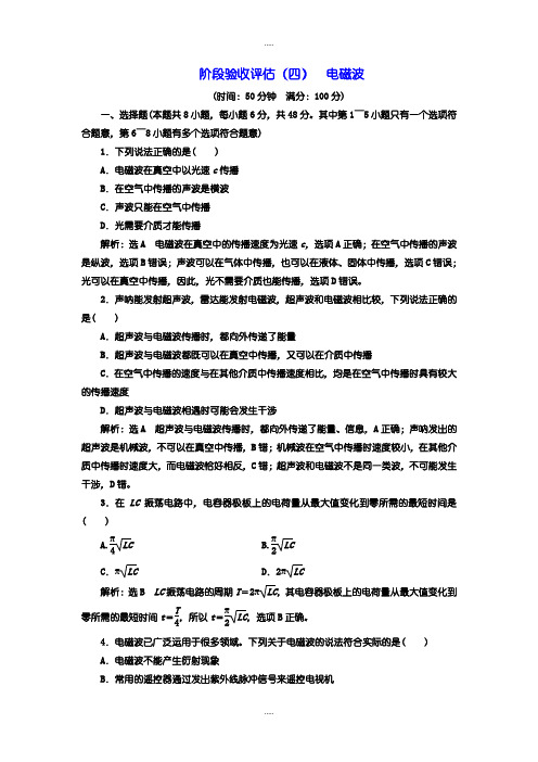 精选人教版高中物理选修3-4：测试卷(四) 电磁波含答案