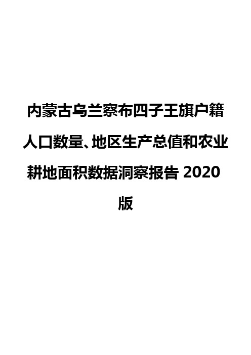 内蒙古乌兰察布四子王旗户籍人口数量、地区生产总值和农业耕地面积数据洞察报告2020版