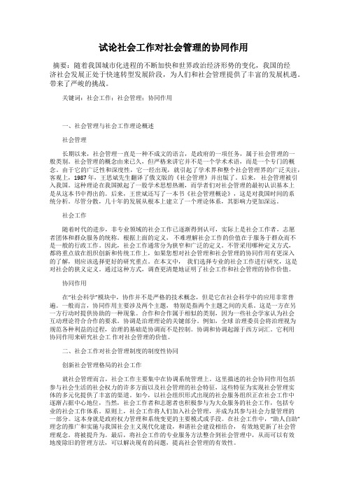 试论社会工作对社会管理的协同作用