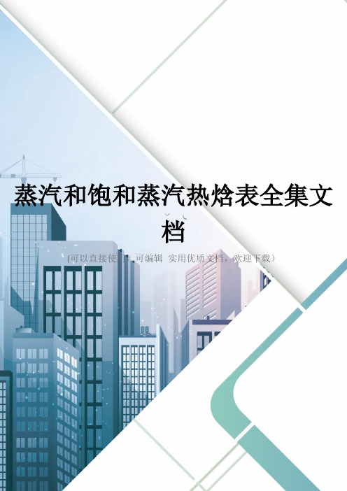 蒸汽和饱和蒸汽热焓表全集文档