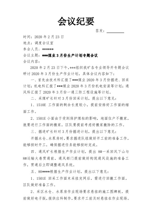煤矿生产计划会议纪要(3月份)