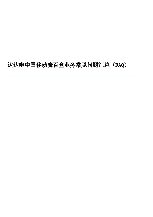 中国移动魔百盒业务常见问题汇总