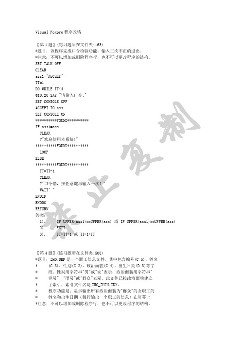 vfp程序改错