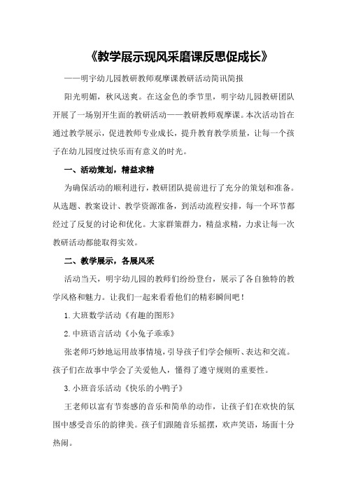 明宇幼儿园教研教师观摩课教研活动简讯简报《教学展示现风采磨课反思促成长》