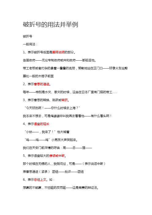 破折号的用法并举例