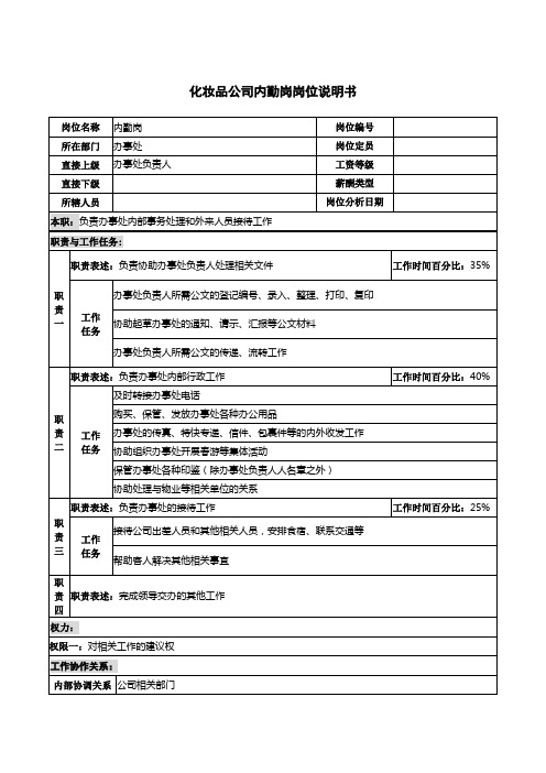 化妆品公司内勤岗岗位说明书