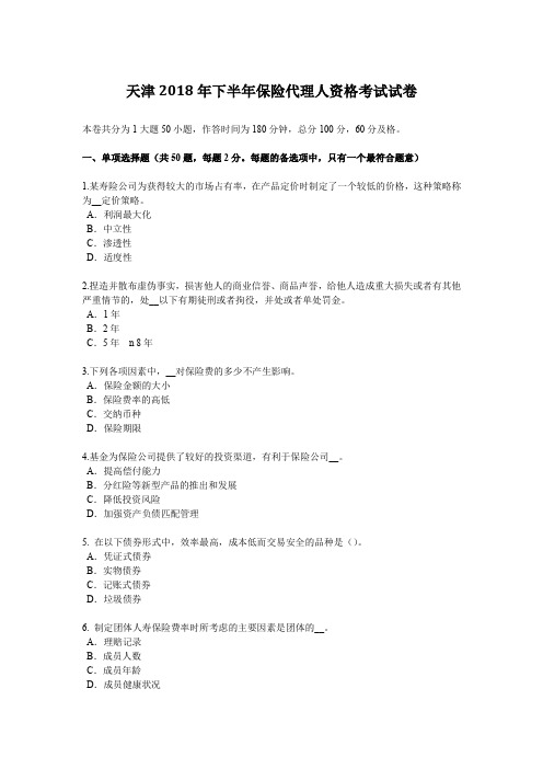 天津2018年下半年保险代理人资格考试试卷