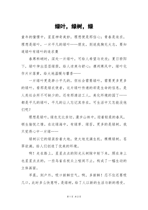 绿叶,绿树,绿_初一作文_1