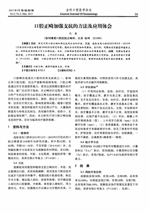 口腔正畸加强支抗的方法及应用体会