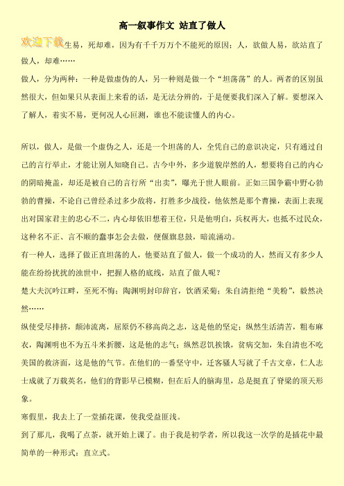 高一叙事作文 站直了做人